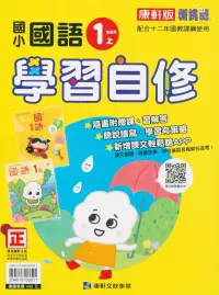 在飛比找博客來優惠-國小康軒新挑戰國語自修一上(含首冊)(112學年)