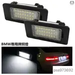 爆款一對裝專用BMW牌照燈 車牌燈 原車位LED BMW E39 E46 M3 CSL E60 E60N E61