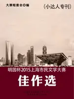 【電子書】明园杯2015上海市民文学大赛佳作选（小达人专刊）