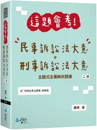 在飛比找PChome24h購物優惠-這題會考！民事訴訟法大意＋刑事訴訟法大意（2版）