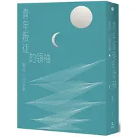 在飛比找PChome24h購物優惠-青年叛徒的領袖：魯迅小說全集（全新2021版，結集《吶喊》、