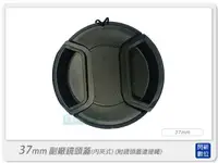 在飛比找樂天市場購物網優惠-Lens Cap 副廠專用鏡頭蓋 內扣式鏡頭蓋 37mm (