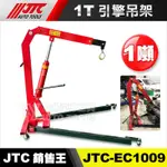 【小楊汽車工具】JTC EC1009 / EC2001 1T引擎吊架 1噸 汽車 引擎吊架 引擎維修架 油壓吊架