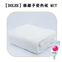 在飛比找momo購物網優惠-【DOLEE】銀離子極速保暖發熱被 MIT 台灣製(6*7尺