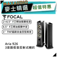 在飛比找蝦皮商城優惠-法國FOCAL Aria 926 黑｜低音喇叭｜落地喇叭｜【