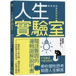 人生實驗室：職涯難題的邏輯圖解說明書