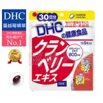 [空運日本現貨]DHC 蔓越莓精華 30日分(150粒) 花青素 維他命C 多酚 鋅 南瓜籽油