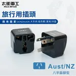 【太星電工】旅行用插頭(AUST-NZ) 大洋洲/紐西蘭/澳洲/中國 AA208