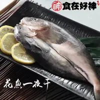 在飛比找ETMall東森購物網優惠-【食在好神】~日本北海道花魚一夜干(250/300) x5包