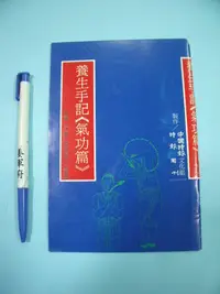 在飛比找Yahoo!奇摩拍賣優惠-【姜軍府】《養生手記 氣功篇》龍游功 六字訣養生氣功 蕭逸主