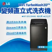 在飛比找蝦皮購物優惠-✨家電商品務必先聊聊✨LG樂金 WT-SD139HBG Wi