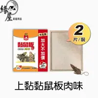 在飛比找樂天市場購物網優惠-上黏黏鼠板肉味【緣屋百貨】天天出貨 黏鼠板 捕鼠板 捕鼠用具