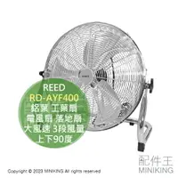 在飛比找樂天市場購物網優惠-日本代購 REED RD-AYF400 鋁葉 工葉扇 電風扇