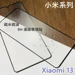 超殺價~ 高雄可代貼 小米 XIAOMI 13 滿版玻璃貼 9H 全滿膠 鋼化 手機螢幕保護貼