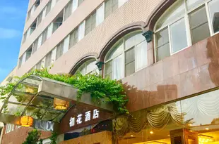 廣州初花酒店(原毅華假日酒店)Chuhua Hotel