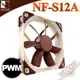 [ PC PARTY ] 貓頭鷹 Noctua NF-S12A PWM 風扇 12公分 SSO2 磁穩軸承 防震靜音扇 (台中、高雄)