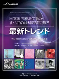 在飛比找誠品線上優惠-日本歯内療法学会がすべての歯科医師に贈る最新トレンド 別冊t