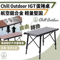 在飛比找PChome24h購物優惠-【Chill Outdoor】三單位 IGT蛋捲桌 無段伸縮