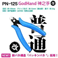 在飛比找樂天市場購物網優惠-【鋼普拉】現貨 日本製 GODHAND 神之手 PN-125