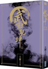 在飛比找蝦皮商城優惠-武動乾坤 二十三/天蠶土豆 eslite誠品