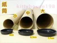 在飛比找Yahoo!奇摩拍賣優惠-海報筒tube紙捲/長100cm內徑6.3cm*30支含蓋/