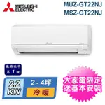 【MITSUBISHI 三菱電機】2-4坪 R32 變頻冷暖分離式冷氣(MUZ-GT22NJ/MSZ-GT22NJ)