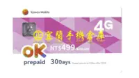 在飛比找Yahoo!奇摩拍賣優惠-㊣【中華電信】台灣大哥大 OK4G上網 22GB 499 ㊣