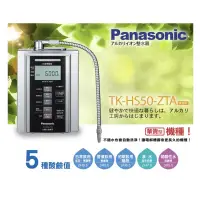 在飛比找蝦皮購物優惠-Panasonic國際牌 TK-HS50-ZTA 電解水機 