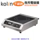 【Kolin 歌林】不鏽鋼商用電磁爐/220V KCS-KYR350