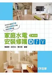 在飛比找樂天市場購物網優惠-家庭水電安裝修護DIY(第五版)