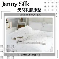 在飛比找ETMall東森購物網優惠-JENNY SILK 100%天然乳膠床墊 標準單人3尺 厚