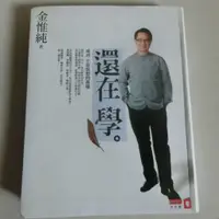 在飛比找蝦皮購物優惠-二手書    還在學 - 金惟純