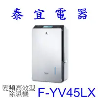 在飛比找Yahoo!奇摩拍賣優惠-【泰宜電器】Panasonic 國際 F-YV45LX 變頻