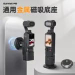 適用於DJI大疆 OSMO POCKET 3/ 2金屬磁吸底座拓展轉接INSTA360 GO 3/ 3S/ 2/ 1轉向