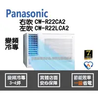 在飛比找PChome商店街優惠-Panasonic 國際 冷氣 窗型 變頻冷專 右吹 CW-