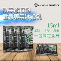 在飛比找樂天市場購物網優惠-【MACMUS】Shaan健身運動專用沐浴乳｜運動專用潔淨露