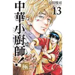 中華小廚師! 極 13/小川悅司 ESLITE誠品