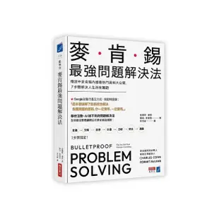 麥肯錫最強問題解決法：傳說中麥肯錫內部最熱門資料大公開，7步驟解決人生所有難題