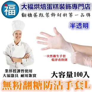 翻糖可用【無粉防沾手套】【尺寸L號】100入【藍色】【半透明】透明 無粉手套 染色 防髒 防沾 手套 饅頭烘焙西點點心