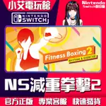 【小艾電玩館】SWITCH(NS) 有氧拳擊 健身拳擊 減重拳擊 有氧拳擊2 永久認證版 永久隨身版 （數位版）