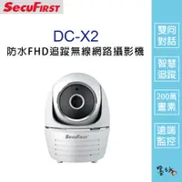 在飛比找蝦皮購物優惠-【墨坊資訊】SecuFirst DC-X2 AI智慧旋轉追蹤