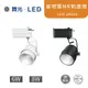 舞光 星吧客軌道燈 黑白二色 MR16-6W 8W LED-24019-6W LED-24019-8W【高雄永興照明】