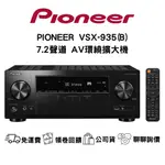 PIONEER VSX-935 7.2環繞劇院擴大機 聊聊最低價  (7.2聲道環繞擴大機原廠公司貨)