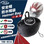 JAP 安全帽防水帽袋 YW-R14