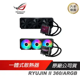 ASUS 華碩 ROG RYUJIN II 360 / ARGB 龍神二代 水冷風扇 遊戲風扇 華碩風扇 散熱器