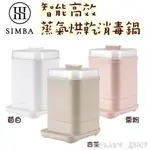 SIMBA 小獅王辛巴 UDI H1智能高效蒸氣烘乾消毒鍋-3色(附奶瓶夾) 蒸汽消毒鍋 消毒鍋