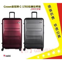 皇冠牌 CROWN  29吋行李箱 C-F1783【吉】行李箱 旅行箱 旅遊箱 商務箱 拉鍊拉桿箱 (兩色)