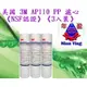 【年盈淨水器，濾材專賣網】 10英吋 美國 3M AP110新一代 PP深層溝槽設計濾心《NSF認證》《3入裝》《免運費》