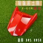 小草 有發票 E-GIN 紅色 短版前土除 越野前土除 短款 前土除 前輪土除 適用 BWS X BWS R 大B