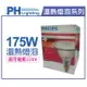 PHILIPS 飛利浦 175W 220V E27 紅外線溫熱燈泡(清面) _ PH070005